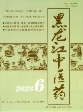 黑龙江中医药杂志